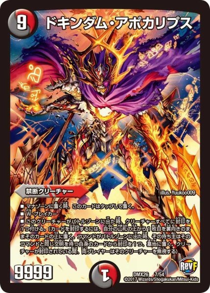 画像1: 【ファイナル・メモリアル・パック 〜DS・Rev・RevF編〜】ドキンダム・アポカリプス DMX26_7/54 (1)