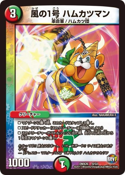 画像1: 【ファイナル・メモリアル・パック 〜DS・Rev・RevF編〜】風の1号ハムカツマン DMX26_8/54 (1)