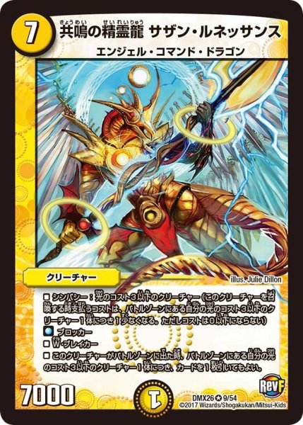 画像1: 【ファイナル・メモリアル・パック 〜DS・Rev・RevF編〜】共鳴の精霊龍サザン・ルネッサンス DMX26_9/54 (1)