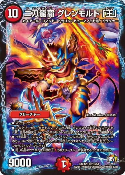 画像1: 【ファイナル・メモリアル・パック 〜DS・Rev・RevF編〜】二刀龍覇グレンモルト「王」 DMX26_10/54 (1)