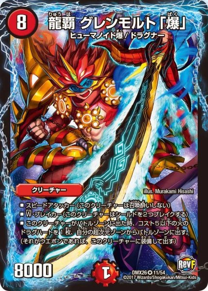画像1: 【ファイナル・メモリアル・パック 〜DS・Rev・RevF編〜】龍覇グレンモルト「爆」 DMX26_11/54 (1)