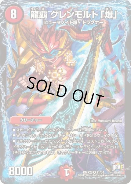 画像1: 【ファイナル・メモリアル・パック 〜DS・Rev・RevF編〜】龍覇グレンモルト「爆」 DMX26_11/54 (1)