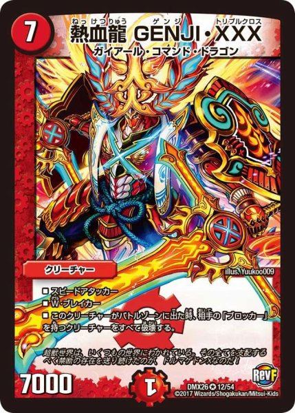 画像1: 【ファイナル・メモリアル・パック 〜DS・Rev・RevF編〜】熱血龍GENJI・XXX DMX26_12/54 (1)