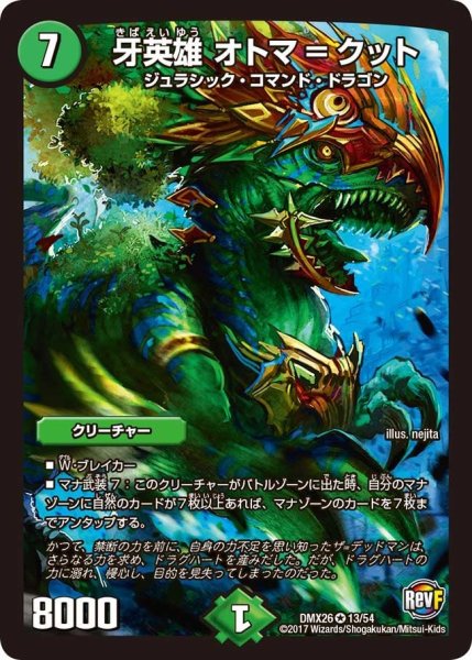 画像1: 【ファイナル・メモリアル・パック 〜DS・Rev・RevF編〜】牙英雄オトマ＝クット DMX26_13/54 (1)