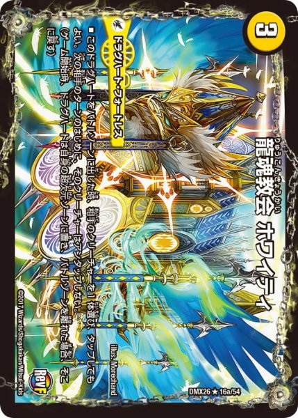 画像1: 【ファイナル・メモリアル・パック 〜DS・Rev・RevF編〜】龍魂教会ホワイティ/極真龍魂オール・オーバー・ザ・ワールド DMX26_16/54 (1)