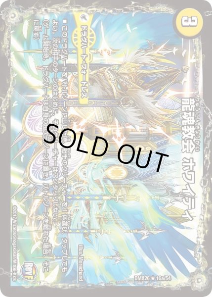 画像1: 【ファイナル・メモリアル・パック 〜DS・Rev・RevF編〜】龍魂教会ホワイティ/極真龍魂オール・オーバー・ザ・ワールド DMX26_16/54 (1)