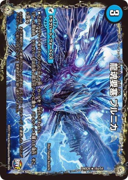 画像1: 【ファイナル・メモリアル・パック 〜DS・Rev・RevF編〜】龍魂要塞ブルニカ/極真龍魂オール・オーバー・ザ・ワールド DMX26_18/54 (1)
