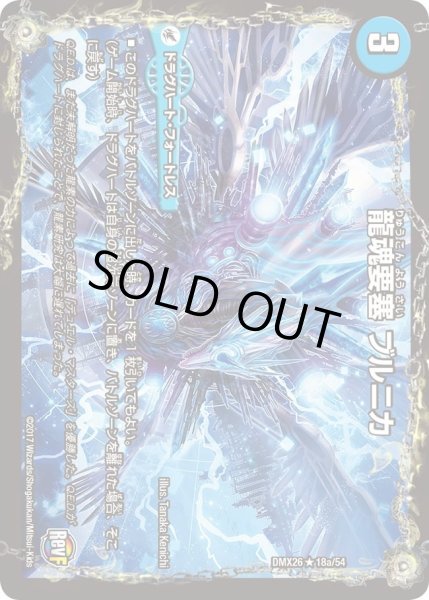 画像1: 【ファイナル・メモリアル・パック 〜DS・Rev・RevF編〜】龍魂要塞ブルニカ/極真龍魂オール・オーバー・ザ・ワールド DMX26_18/54 (1)