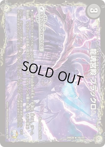画像1: 【ファイナル・メモリアル・パック 〜DS・Rev・RevF編〜】龍魂宮殿ブラックロ/極真龍魂オール・オーバー・ザ・ワールド DMX26_19/54 (1)