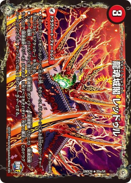 画像1: 【ファイナル・メモリアル・パック 〜DS・Rev・RevF編〜】龍魂城閣レッドゥル/極真龍魂オール・オーバー・ザ・ワールド DMX26_20/54 (1)