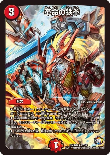 画像1: 【ファイナル・メモリアル・パック 〜DS・Rev・RevF編〜】革命の鉄拳 DMX26_22/54 (1)