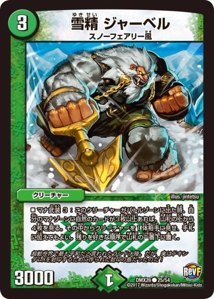 画像1: 【ファイナル・メモリアル・パック 〜DS・Rev・RevF編〜】雪精ジャーベル DMX26_25/54 (1)