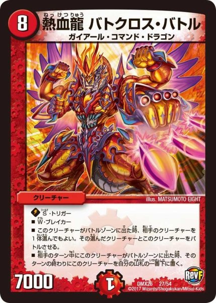 画像1: 【ファイナル・メモリアル・パック 〜DS・Rev・RevF編〜】熱血龍バトクロス・バトル DMX26_27/54 (1)