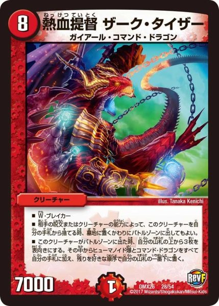 画像1: 【ファイナル・メモリアル・パック 〜DS・Rev・RevF編〜】熱血提督ザーク・タイザー DMX26_28/54 (1)