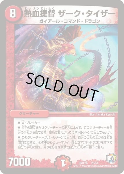 画像1: 【ファイナル・メモリアル・パック 〜DS・Rev・RevF編〜】熱血提督ザーク・タイザー DMX26_28/54 (1)