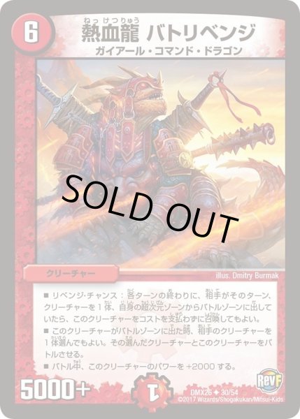 画像1: 【ファイナル・メモリアル・パック 〜DS・Rev・RevF編〜】熱血龍バトリベンジ DMX26_30/54 (1)