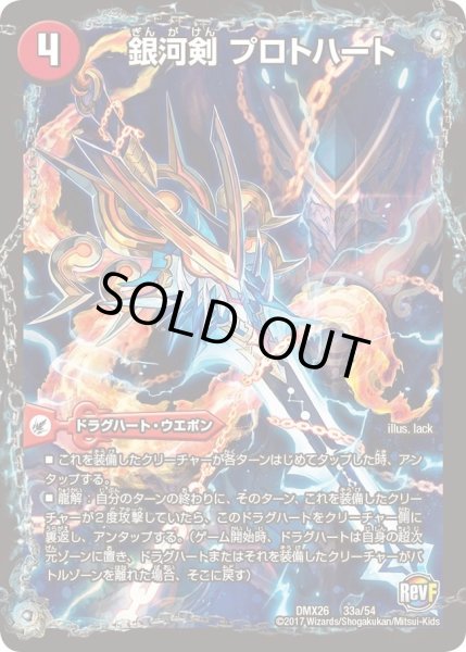 画像1: 【ファイナル・メモリアル・パック 〜DS・Rev・RevF編〜】銀河剣プロトハート/星龍解ガイギンガ・ソウル DMX26_33/54 (1)