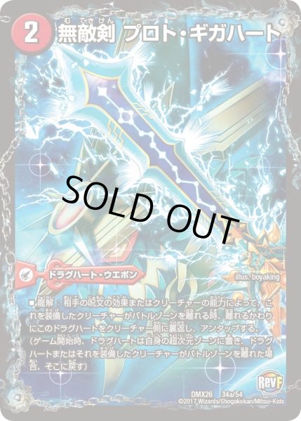画像1: 【ファイナル・メモリアル・パック 〜DS・Rev・RevF編〜】無敵剣プロト・ギガハート/最強龍オウギンガ・ゼロ DMX26_34/54 (1)