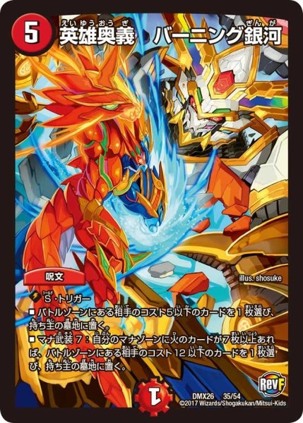 画像1: 【ファイナル・メモリアル・パック 〜DS・Rev・RevF編〜】英雄奥義バーニング銀河 DMX26_35/54 (1)