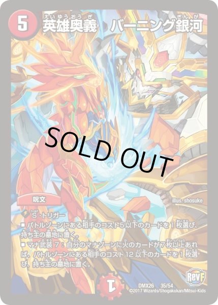 画像1: 【ファイナル・メモリアル・パック 〜DS・Rev・RevF編〜】英雄奥義バーニング銀河 DMX26_35/54 (1)