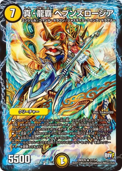 画像1: 【ファイナル・メモリアル・パック 〜DS・Rev・RevF編〜】真・龍覇ヘブンズロージア DMX26_37/54 (1)