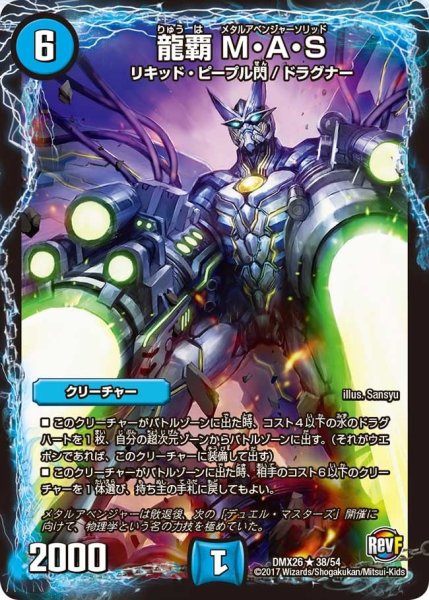 画像1: 【ファイナル・メモリアル・パック 〜DS・Rev・RevF編〜】龍覇M・A・S DMX26_38/54 (1)