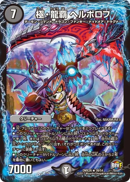画像1: 【ファイナル・メモリアル・パック 〜DS・Rev・RevF編〜】極・龍覇ヘルボロフ DMX26_39/54 (1)