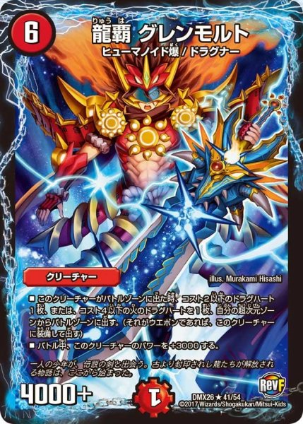 画像1: 【ファイナル・メモリアル・パック 〜DS・Rev・RevF編〜】龍覇グレンモルト DMX26_41/54 (1)