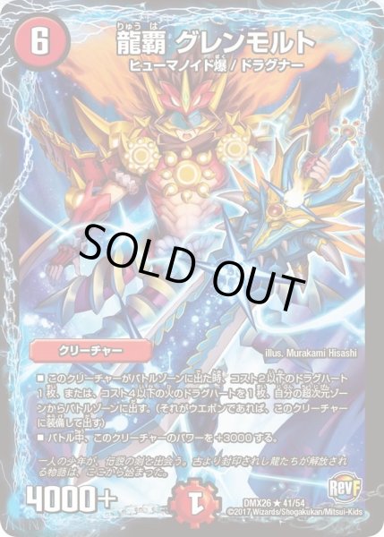 画像1: 【ファイナル・メモリアル・パック 〜DS・Rev・RevF編〜】龍覇グレンモルト DMX26_41/54 (1)