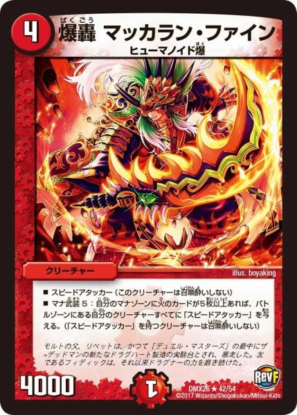 画像1: 【ファイナル・メモリアル・パック 〜DS・Rev・RevF編〜】爆轟マッカラン・ファイン DMX26_42/54 (1)