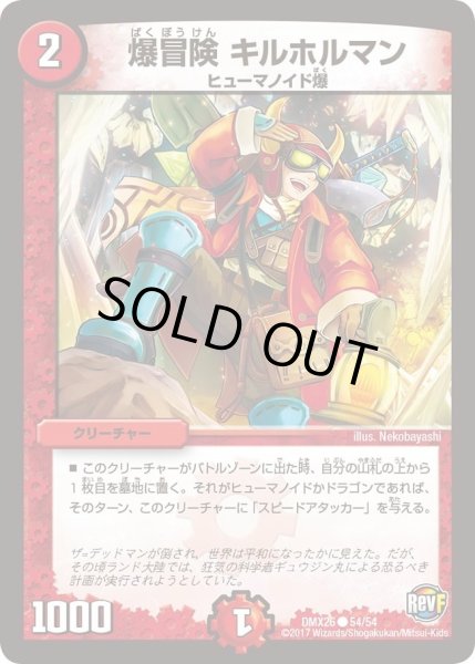 画像1: 【ファイナル・メモリアル・パック 〜DS・Rev・RevF編〜】爆冒険キルホルマン DMX26_54/54 (1)