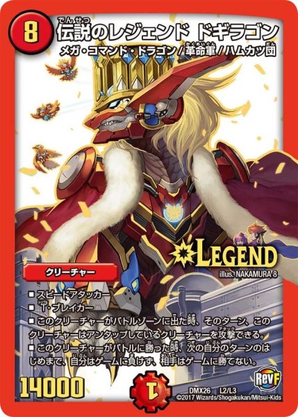 画像1: 【ファイナル・メモリアル・パック 〜DS・Rev・RevF編〜】伝説のレジェンドドギラゴン DMX26_L2/L3 (1)