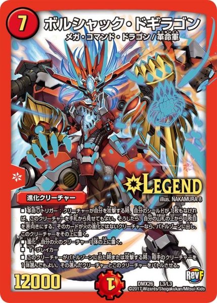 画像1: 【ファイナル・メモリアル・パック 〜DS・Rev・RevF編〜】ボルシャック・ドギラゴン DMX26_L3/L3 (1)