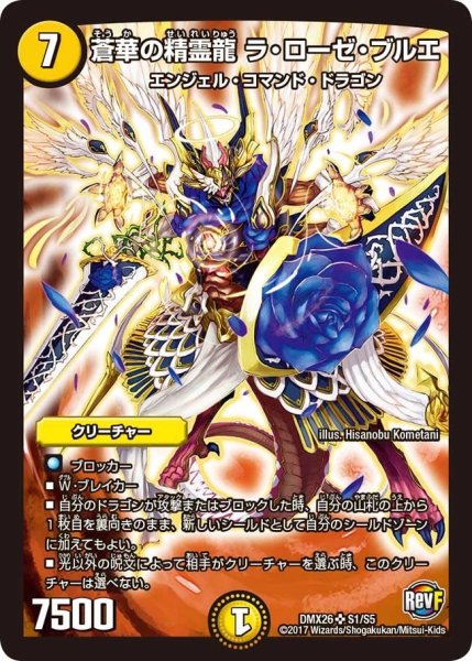 画像1: 【ファイナル・メモリアル・パック 〜DS・Rev・RevF編〜】蒼華の精霊龍ラ・ローゼ・ブルエ DMX26_S1/S5 (1)