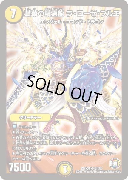 画像1: 【ファイナル・メモリアル・パック 〜DS・Rev・RevF編〜】蒼華の精霊龍ラ・ローゼ・ブルエ DMX26_S1/S5 (1)