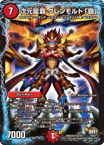 画像1: 【ファイナル・メモリアル・パック 〜DS・Rev・RevF編〜】次元龍覇グレンモルト「覇」 DMX26_S3/S5 (1)