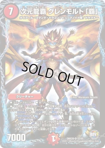 画像1: 【ファイナル・メモリアル・パック 〜DS・Rev・RevF編〜】次元龍覇グレンモルト「覇」 DMX26_S3/S5 (1)