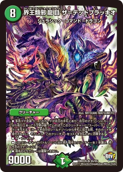 画像1: 【ファイナル・メモリアル・パック 〜DS・Rev・RevF編〜】界王類邪龍目ザ＝デッドブラッキオ DMX26_S5/S5 (1)