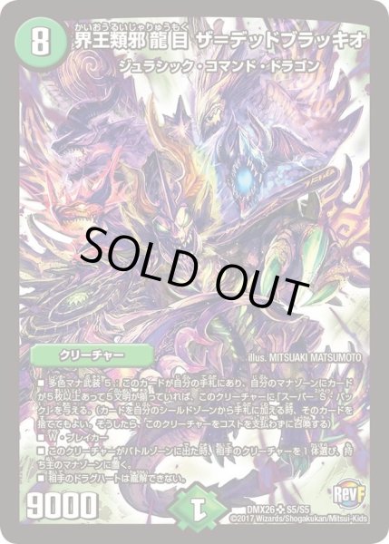 画像1: 【ファイナル・メモリアル・パック 〜DS・Rev・RevF編〜】界王類邪龍目ザ＝デッドブラッキオ DMX26_S5/S5 (1)