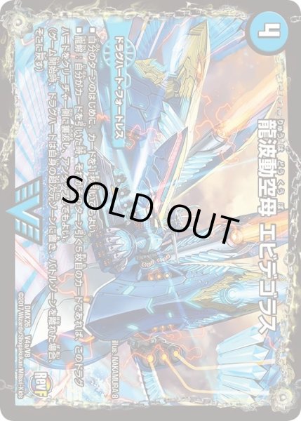 画像1: 【ファイナル・メモリアル・パック 〜DS・Rev・RevF編〜】龍波動空母エビデゴラス/最終龍理Q.E.D.+ DMX26_V4/V8 (1)