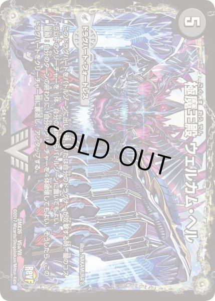 画像1: 【ファイナル・メモリアル・パック 〜DS・Rev・RevF編〜】極魔王殿ウェルカム・ヘル/極・魔壊王デスゴロス DMX26_V5/V8 (1)