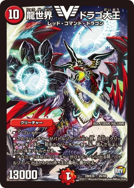 画像1: 【ファイナル・メモリアル・パック 〜DS・Rev・RevF編〜】龍世界ドラゴ大王 DMX26_V6/V8 (1)