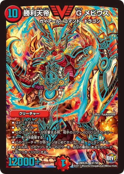 画像1: 【ファイナル・メモリアル・パック 〜DS・Rev・RevF編〜】勝利天帝Gメビウス DMX26_V7/V8 (1)