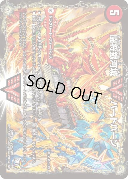 画像1: 【ファイナル・メモリアル・パック 〜DS・Rev・RevF編〜】闘将銀河城ハートバーン/超戦覇龍ガイNEXT DMX26_VV2/VV4 (1)