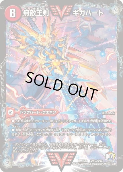 画像1: 【ファイナル・メモリアル・パック 〜DS・Rev・RevF編〜】無敵王剣ギガハート/最強熱血オウギンガ DMX26_VV3/VV4 (1)