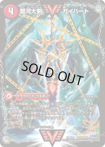 画像1: 【ファイナル・メモリアル・パック 〜DS・Rev・RevF編〜】銀河大剣ガイハート/熱血星龍ガイギンガ DMX26_VV4/VV4 (1)