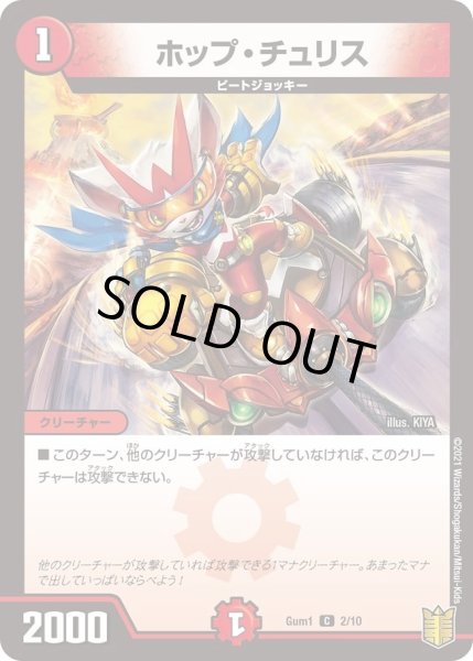 画像1: 【SPキングデッキ ジョーの火文明】ホップ・チュリス Gum1_2/10 (1)