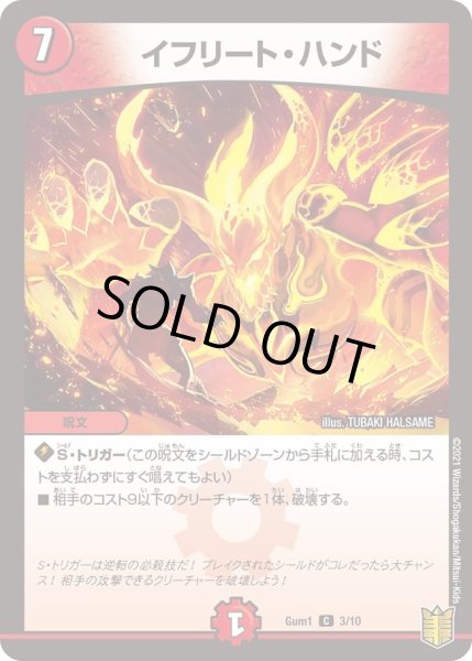 画像1: 【SPキングデッキ ジョーの火文明】イフリート・ハンド Gum1_3/10 (1)