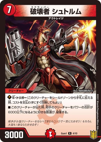 画像1: 【SPキングデッキ ジョーの火文明】破壊者シュトルム Gum1_4/10 (1)