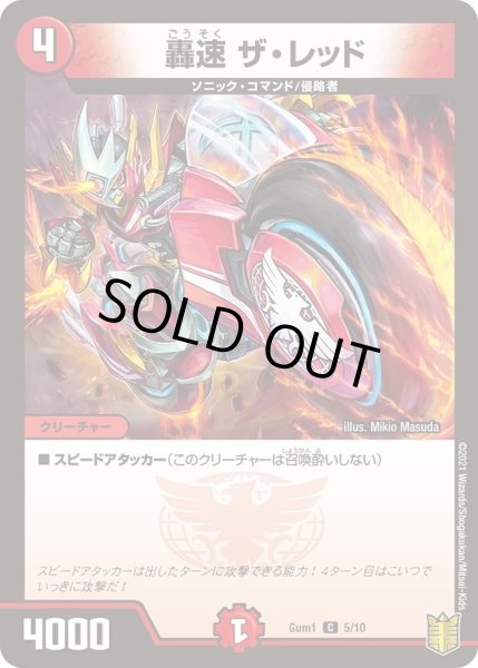画像1: 【SPキングデッキ ジョーの火文明】轟速ザ・レッド Gum1_5/10 (1)